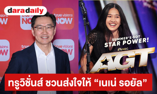 คนไทยไปเวทีโลก ต้องเชียร์ให้สุด! ทรูวิชั่นส์ ชวนส่งใจให้ “เนเน่ รอยัล” เริ่ม 6 สิงหาคมนี้ ทาง TrueVisions NOW และ True X-ZYTE