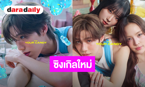 ต้องลองชิม! “พีพี” ซิงเกิลใหม่ “Your Candy” ชวน “ณิชา-ต้าเหนิง” ถ่ายทอดความหวานเกินร้อย