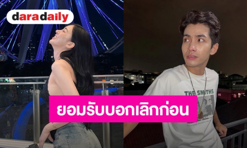 นักร้องหนุ่มเปิดใจ ยอมรับเป็นฝ่ายบอกเลิกแฟนสาวก่อน สาเหตุเป็นเพราะ..