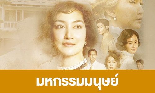 เรื่องย่อ “มหกรรมมนุษย์” 