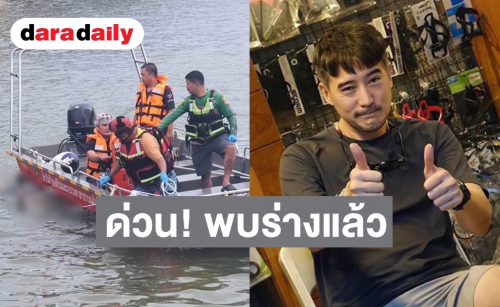 ด่วน! พบร่าง “เต้ ดราก้อนไฟว์” ลอยน้ำเจ้าพระยา หลังหายตัวปริศนา