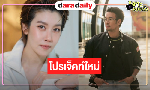 โปรเจ็คท์เริ่ด! “อยู่กับมาร” คว้า “เกรท” ประกบคู่ “เชียร์”