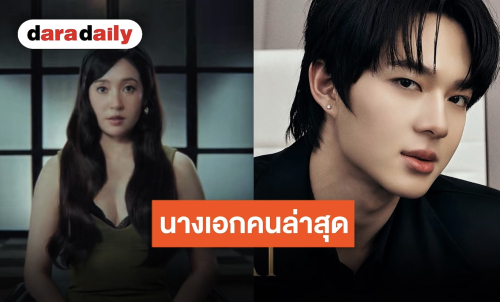 เฉลยแล้ว “เบลล่า ราณี” นางเอกคนล่าสุดของ “นุนิว” พร้อมแท็กทีม “โบกี้ไลอ้อน” ส่งเพลงปัง 11 สิงหาคมนี้
