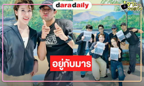 “อยู่กับมาร” เริ่มแล้ว! “เกรท-เชียร์” จับคู่น่าสนใจดี