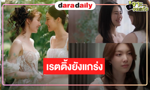 “หลิง-ออม” จับคู่ปัง “วาดฝันวันวิวาห์” เรตติ้งล่าสุดเป็นแบบนี้แล้ว!