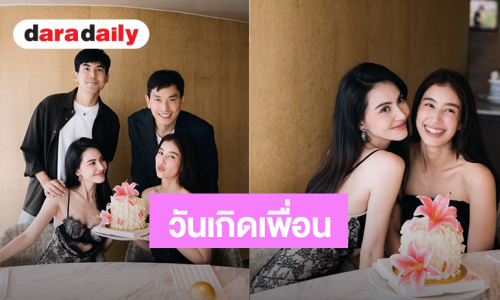 โมเมนต์น่ารัก! “ใหม่” ฉลองวันเกิด “มิ้นต์” บรรยากาศสุดอบอุ่น มื้อพิเศษออกเดทกัน 2 คู่