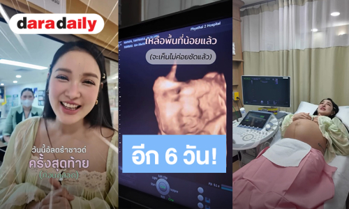 อีก 6 วัน! “แพท ณปภา” อัลตร้าซาวด์ครั้งสุดท้ายก่อนคลอดลูก ตื่นเต้นจะได้เจอ “น้องเซญ่า” แล้ว
