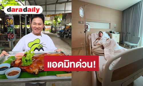 แอดมิทด่วน!  “จตุรงค์” ปวดท้องน้อยมา 3 วัน ตรวจพบกระเปาะในลำไส้อักเสบ