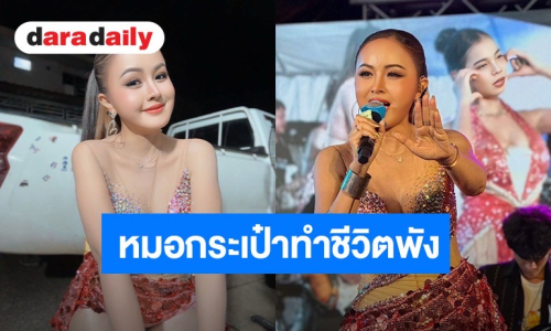 นักร้องดัง เจอหมอกระเป๋าทำชีวิตพัง! ฝังใจสามีทัก “เหมือนมีเมียเป็นตุ๊กตายาง”