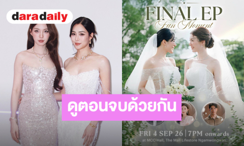 “หลิง-ออม” ชวนลุ้นบทสรุปความรัก “วาดฝันวันวิวาห์ In Love Forever Final EP Fan Moment” กดบัตร 16 ส.ค.นี้