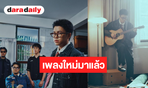 มาตามคำเรียกร้อง “CORNBOI” ส่งซิงเกิลบทเรียนของหัวใจที่ขอเจ็บแค่ครั้งเดียวพอ