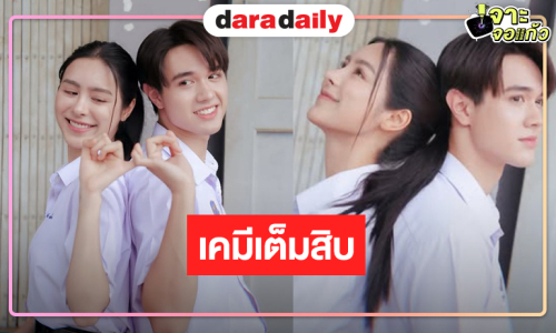 “ไมกี้-พีพี” เคมีเต็มสิบ “จนกว่ารักจะคืนใจ” รุ่นเล็กรุ่นใหญ่จัดเต็มความฟิน