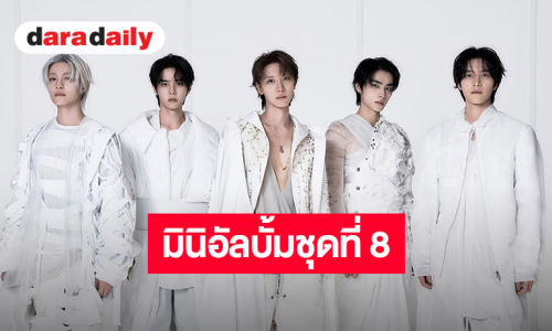 “WayV” โบยบินก้าวข้ามทุกขีดจำกัดพร้อมมินิอัลบั้มชุดที่ 8 “Vision Wings” ถ่ายทอดพลังอันเป็นแก่นแท้ที่ขับเคลื่อนวง