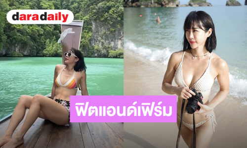 ทริปทะเลสุดเผ็ช “จ๋า ณัฐฐาวีรนุช” อวดหุ่นฟิตแอนด์เฟิร์มในชุดบิกินี่ 