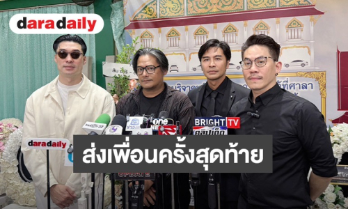 4 สมาชิก “ดราก้อนไฟว์” ร่วมส่ง “เต้” ครั้งสุดท้าย ยันวงจะมี 5 คนตลอดไป พร้อมดูแลครอบครัวเพื่อน