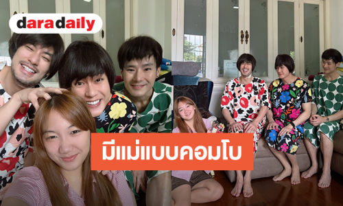 น่ารักมาก! “บอย ปกรณ์” นำทีมแต่งตัวเป็น “คุณแม่งามทิพย์” วันแม่ปีนี้ “น้องวันใหม่” มีแม่ 4 คนแบบคอมโบ