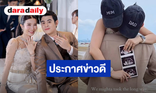 ลูกชายพระเอกดัง ประกาศข่าวดีกำลังจะมีเบบี๋แล้ว