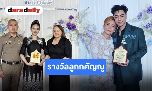 วันแห่งเกียรติยศ “บิ๊ก-ปอย” เข้ารับรางวัลลูกกตัญญู 2569