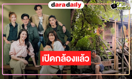 “ที่ไหนคือบ้านที่น่านคือเรา” ถ่ายทำแล้ว “ภณ-เชอรี่-ไมกี้-นีญ่า” น่ารัก