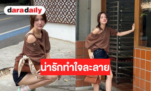 นางเอกช่องวันแจกความสดใสทำใจละลาย