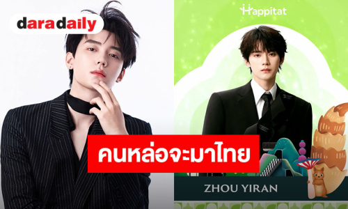 ประเทศไทยกำลังจะมี “โจวอี้หราน” เตรียมร่วมงาน The Grand Celebration of HAPPITAT วันที่ 21 ส.ค.นี้