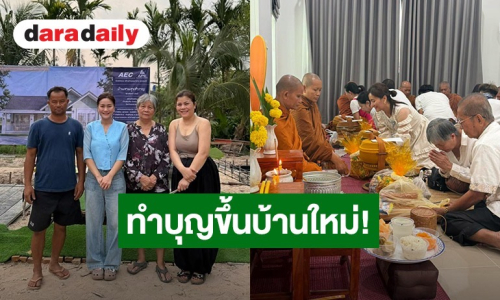 ภาพนี้อบอุ่นมาก! “ก้านตอง ทุ่งเงิน” ควงคุณแม่ทำบุญขึ้นบ้านใหม่ เรียบง่ายแต่เต็มไปด้วยรอยยิ้ม