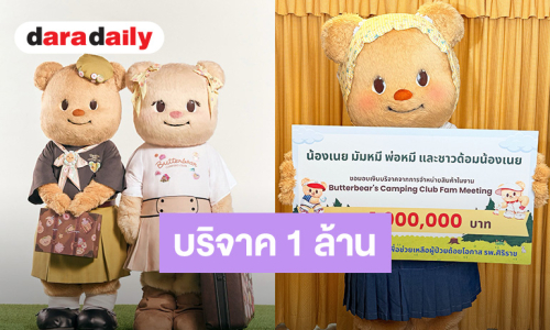 “น้องเนย” มอบเงินบริจาค 1 ล้านบาท สมทบกองทุนวันธงมหิดล เพื่อช่วยเหลือผู้ป่วยด้อยโอกาส รพ.ศิริราช