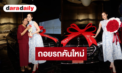 “ขวัญ อุษามณี” ถอยรถคันใหม่แดง รางวัลของคนเก่ง พร้อมแคปชั่นปลุกพลังบวกให้สู้