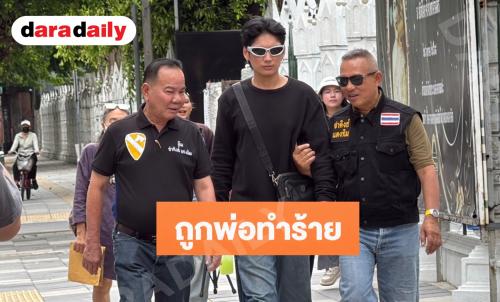 พระเอกซีรีส์วาย ร้องกองปราบ! พ่อวัย 58 ถูกรุมตีสาหัส คดีไม่คืบ หวั่นไม่ปลอดภัย