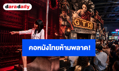 คอหนังไทยห้ามพลาด! TCX 2026 ปลุกชีพจักรวาล GTH - แนนโน๊ะ - สัปเหร่อ ให้เป็นธีมพาร์กสุดยิ่งใหญ่