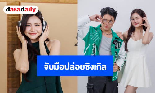 “อิงฟ้า วราหะ” จับมือ “รัชโย” ส่งเพลง “ลูบไล้ให้ใจสั่น” 