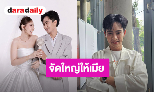 “เบลล์ เอนกลาภ” เปย์หนักสานฝันให้ภรรยา จัดใหญ่งานแต่ง 27 ก.ย.นี้ ลบความทรงจำไม่ดีออกไป