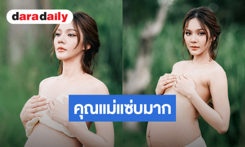 “พีพี พัชญา” แฟชั่นก่อนคลอด คุณแม่แซ่บมาก อวดท้องสวยเนียน!