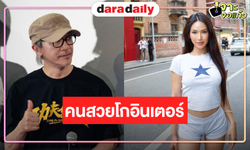 คนไทยเริ่ด! สาวข้ามเพศ “มีมี่ บารมี” โกอินเตอร์เล่นหนังผลงานผู้กำกับระดับตำนาน