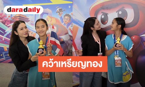 ภูมิใจ! “น้องปีใหม่” ลูกสาว “แอฟ ทักษอร” คว้าเหรียญทอง Junior Botball Challenge Global 2026 in Beijing
