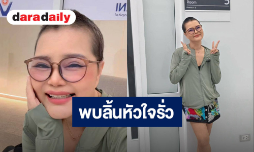 ส่งกำลังใจ “จันทน์จวง” อัปเดตอาการป่วยมะเร็ง ตรวจพบลิ้นหัวใจรั่ว เป็นผลกระทบจากการให้ยา