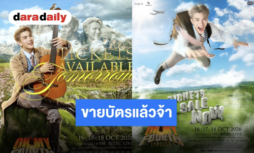 งานใหญ่งานปัง “OH MY FOURTH CONCERT” เปิดให้กดบัตร “โฟร์ท ณัฐวรรธน์” เตรียมจัดเต็ม!