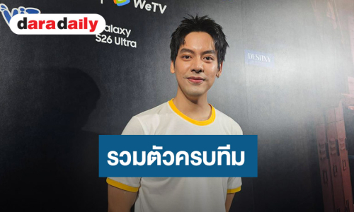 “เต้ ดาวิชญ์” ซึ้งใจ “SBFIVE” ครบทีมในงานแต่ง แพลนมีลูกทันปีนี้