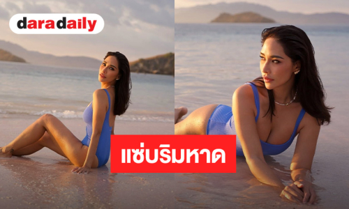 “พลอย เฌอมาลย์” ปล่อยทีเด็ดริมหาด สวมชุดว่ายน้ำอวดหุ่นสุดแซ่บ 