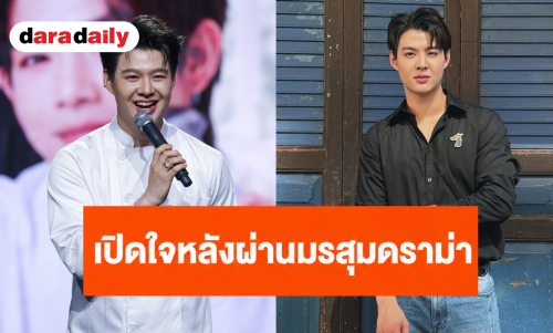 “เซ้นต์ ศุภพงษ์” เปิดใจหลังผ่านมรสุมดราม่า หวนคืนเบื้องหน้า-เบื้องหลังเต็มตัว ขอบคุณแฟนคลับซัพพอร์ตเกือบ 10 ปี