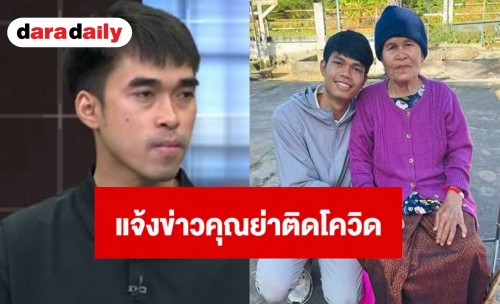 “มอส” พี่ชาย “ฮลุน” แจ้งข่าวคุณย่าติดโควิด ขอความกรุณา FC งดเยี่ยมชั่วคราว