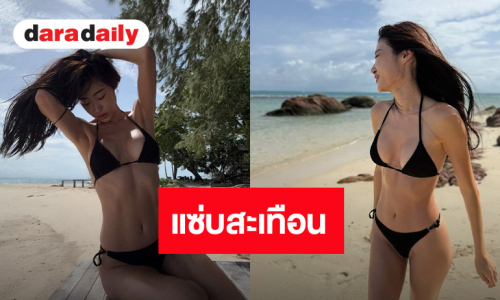 สวยจึ้ง! “ยิปซี คีรติ” อวดความเป๊ะปัง หุ่นเริ่ดสวมบิกินี่ท้าแดด