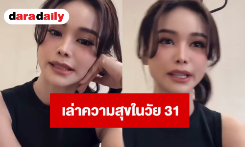 “อิงฟ้า” เล่าความสุขในวัย 31 เผยถึงคนที่ชอบจับผิดเรื่องรัก ถ้ามีเปิดตัวแน่เพราะเป็นคนคลั่งรัก!