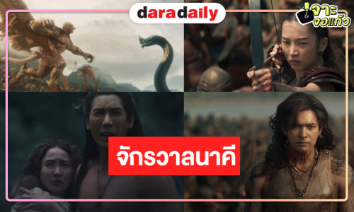 “นาคี 3 ครุฑา นาคี” พร้อมเปิดศึกมหากาพย์โรแมนติกแฟนตาซี