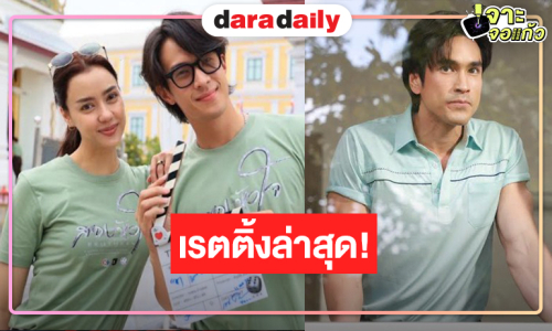 “สองหัวใจ” ตามคาดยิ่งฉายเรตติ้งเพิ่ม “ณเดชน์-อแมนด้า-เจมส์ มาร์” เล่นดี!