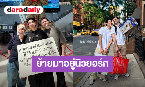 การเดินทางครั้งใหม่! “เขื่อน ภัทรดนัย” ย้ายมาตามความฝันที่เมืองนิวยอร์ก