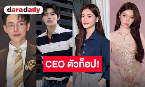 ซุปตาร์ท็อปลิสต์ เปิดอาณาจักรเครื่องดื่มใหม่ ควบตำแหน่งเป็น CEO คนคูล!!