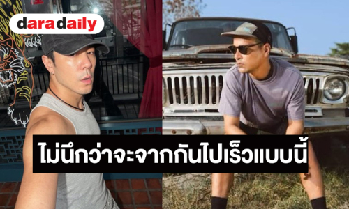 เปิดความในใจ “โดม ปกรณ์” ถึงเพื่อน “เรย์ แมคโดนัลด์”