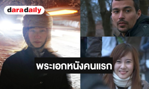 “เร แม๊คโดแนลด์” พระเอกหนังคนแรกของ “เต้ย จรินทร์พร”