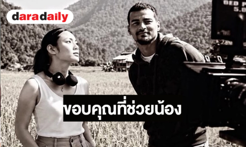 “ตั๊ก บงกช” ร่ายความในใจขอบคุณ “เร” ที่ช่วยน้องมาเป็นพระเอกหนังเรื่องแรกให้